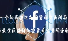 以下是一个的区块链加密货币交易所与关键词：