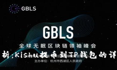 全面解析：Kishu提币到TP钱包的详细教程