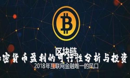 炒加密货币盈利的可行性分析与投资策略