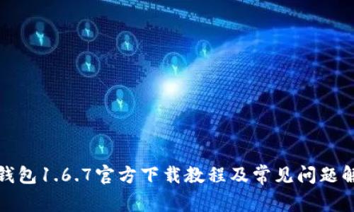 TP钱包1.6.7官方下载教程及常见问题解答
