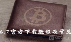 TP钱包1.6.7官方下载教程及