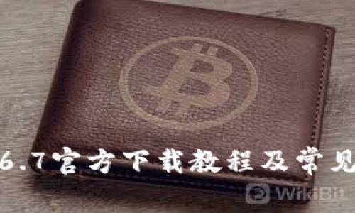 TP钱包1.6.7官方下载教程及常见问题解答