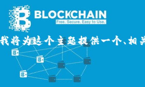 在这个回答中，我们将讨论“tp观察钱包怎么看私钥”这个主题。为了满足你的需求，我将为这个主题提供一个、相关关键词，并详细介绍。同时，我会提出四个相关问题，并对每个问题进行详细的解答。

tp观察钱包如何查看私钥：完整指南