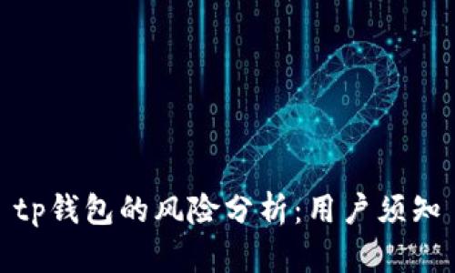 tp钱包的风险分析：用户须知