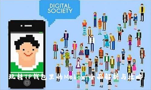 玩转TP钱包里的Mobox：全面解析与攻略