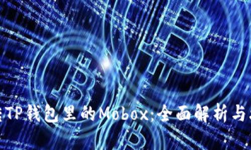玩转TP钱包里的Mobox：全面解析与攻略