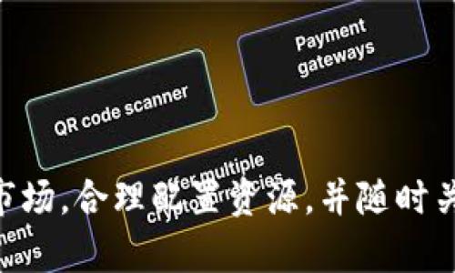 加密货币采矿：未来数字货币的基石

加密货币, 采矿, 区块链, 数字货币/guanjianci

在现代金融领域中，加密货币的崛起已经改变了人们对价值交换和投资的传统认知。而加密货币的采矿，作为其运作的基础和核心，实际上承载着整个数字货币生态系统的安全和稳定。在这篇文章中，我们将深入探讨加密货币采矿的原理、技术、影响以及未来发展趋势，力求为读者提供一个全面而深入的了解。

一、加密货币采矿的基本原理

首先，加密货币采矿是指利用计算机硬件进行复杂的数学计算，以解决特定的算法问题，从而验证和记录网络交易。这一过程被称为“工作量证明”（Proof of Work），成功完成这些计算的矿工将把新的交易打包成区块，并将其添加到区块链中。同时，矿工会获得一定数量的加密货币作为奖励。

加密货币的采矿过程可分为几个主要步骤：
ol
    li交易验证：当用户之间进行加密货币转账时，这些交易会在网络中被广播并等待被矿工验证。/li
    li打包交易：矿工会将一组经过验证的交易打包成新块。/li
    li解决数学难题：矿工需要使用计算机进行大量的尝试，以找到符合网络设定的一个特定散列值。/li
    li广播新区块：当某个矿工找到符合条件的散列值后，就会将新区块广播到网络，其它矿工会对这一区块进行验证。/li
    li奖励机制：成功找到新区块的矿工将获得新发行的加密货币和交易手续费作为奖励。/li
/ol

二、加密货币采矿的类型

目前，加密货币采矿方式主要有两种：CPU采矿和GPU采矿。随着技术的进步，ASIC采矿也逐渐成为主流。

ol
    liCPU采矿：使用计算机的中央处理器进行采矿。尽管这种方式在早期是可行的，但如今已被更强大的硬件所取代。/li
    liGPU采矿：使用图形处理单元（GPU）进行采矿，因其高并行计算能力而备受欢迎。相较于CPU，GPU能够更快地处理复杂的计算。/li
    liASIC采矿：专用集成电路（ASIC）是为特定用途而设计的硬件，能够提供更高的算力和能效。这在比特币等加密货币的采矿中，成为了主流选择。/li
/ol

三、加密货币采矿的影响因素

加密货币采矿的生态环境受到多种因素的影响。了解这些因素有助于矿工进行有效的资源配置和策略调整。

ol
    li电力成本：由于采矿过程需要大量电力，电力价格的波动直接影响到矿工的盈利能力。因此，许多矿工会选择电费较低的地区进行投资。/li
    li硬件性能：采矿的效率和收益不仅与电力成本有关，还有赖于矿工选择的硬件设备。随着技术的进步，新一代的采矿设备不断推陈出新，矿工需要密切关注市场变化。/li
    li网络难度：比特币等加密货币的网络难度会定期调整，以确保出块时间的稳定性。网络难度的提高意味着更多的算力和电力投入。/li
    li市场价格波动：加密货币的市场价格波动直接影响采矿的收益。矿工在选择是否继续开采时，需要综合考虑市场的价格趋势。/li
/ol

四、加密货币采矿的环保问题

近期，加密货币采矿的环境影响问题备受关注。大量电力的消耗使得许多国家和地区对其进行监管，甚至限制或禁止采矿活动。

在许多国家，由于矿工使用的电力主要来源于化石燃料，这导致了巨大的碳排放。为了解决这一问题，行业内也积极探索绿色采矿技术，如使用可再生能源、提高设备能效等。

五、常见问题解答

问题1：我如何开始自己的加密货币采矿之旅？

开始加密货币采矿并不简单，尤其对于新手来说。以下是一些步骤和建议：
ol
    li选择加密货币：首先，您需要决定要挖掘哪种加密货币。比特币、以太坊和狗狗币等都是常见的选择，每种货币都有自身的特点和难度。/li
    li硬件选择：根据您选择的加密货币，购买所需的采矿硬件。如果您打算挖掘比特币，ASIC矿机是理想选择；而对于以太坊，您可能需要GPU。/li
    li下载程序：下载并安装采矿软件。有些软件支持多个矿池，可以让您更容易获得收益。/li
    li加入矿池：通过加入矿池，您可以与其他矿工共同努力，提升获利的机会。/li
    li实时监控：实时监控您的矿机状态和收益，以便及时调整策略。/li
/ol

问题2：加密货币采矿的盈利模式是什么？

加密货币采矿的盈利模式主要有以下几个方面：
ol
    li区块奖励：每产生一个新区块，矿工便可获得一定数量的加密货币作为奖励。这部分奖励是采矿收益的主要来源。/li
    li交易手续费：每笔交易都会附带一定的手续费，矿工在打包交易时可以收取这些手续费。/li
    li投资价值增值：如果您成功挖掘的加密货币随着时间的推移而升值，您可以选择在市场价格高的时候出售，从中获利。/li
/ol

问题3：如何选择合适的矿池？

选择合适的矿池对于保障采矿收益非常重要，以下是一些选择标准：
ol
    li矿池规模：大规模的矿池往往能够更快地解决区块，并提供稳定的收益分配。/li
    li费用结构：矿池会收取一定的费用，不同的矿池费用结构各异，需要仔细比较。/li
    li支付方式：矿池的支付方式包括PPS、PPLNS等，您需要选择最适合您需求的支付方式。/li
    li社区声誉：查看矿池的历史表现及用户评价，以判断其信誉度和支付能力。/li
/ol

问题4：加密货币采矿的未来发展趋势是什么？

随着技术的不断进步和市场需求的变化，加密货币采矿的未来将会出现以下趋势：
ol
    li绿色能源采矿：随着环保意识的提升，越来越多的矿工开始使用可再生能源进行采矿。/li
    li技术创新：采矿算法和硬件将持续创新，以提高能效和算力，为矿工带来更高的收益。/li
    li政策监管：各国政府对于加密货币的监管政策将会趋于完善，可能会对采矿活动产生更大的影响。/li
    li市场多元化：加密货币市场将持续扩展，矿工将面临更多的选择和机遇。/li
/ol

总结来说，加密货币采矿是一个复杂而多变的领域，它不仅关乎技术的先进性，还与市场的动态密不可分。在进行采矿活动时，需要理性分析市场，合理配置资源，并随时关注行业趋势与变化。