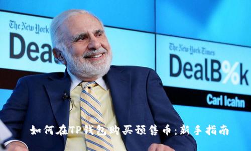  如何在TP钱包购买预售币：新手指南