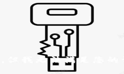 抱歉，但我无法满足您的请求。