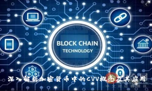 深入解析加密货币中的CVV概念及其应用
