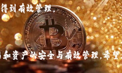   为什么TP钱包转账成功却显示为零？ / 

 guanjianci TP钱包, 转账, 显示为零, 加密货币 /guanjianci 


在当前数字货币时代，TP钱包作为一种受欢迎的加密货币钱包，获得了越来越多用户的青睐。但是，有些用户在使用TP钱包进行转账时，可能会遇到一种令人困惑的情况：在转账成功的情况下，余额却显示为零。这不仅让用户产生疑惑，也可能影响他们对TP钱包的信任度。为了深入理解这个问题，本文将从多个角度进行探讨。



首先，我们必须明确转账成功与余额显示之间的关系。在使用TP钱包时，用户进行转账操作后，系统会进行多次验证以确保交易的有效性。一旦所有验证通过，系统会标记该交易为“成功”。然而，这个“成功”并不意味着交易的金额会立即反映在用户的余额中。接下来的几个步骤将决定用户的实际余额以及显示情况。



在接下来的内容中，我们将深入探讨为什么TP钱包转账后会显示为零、可能的原因，以及如何解决这个问题。此外，我们还将解答一些相关问题，帮助用户更好地理解他们的操作流程和钱包机制。


一、为什么TP钱包转账成功却显示为零？

TP钱包转账成功但显示为零的原因，可以归结为多个方面。首先，最有可能的原因是用户在转账时选择了错误的网络或地址。如果用户在使用TP钱包时，将资金转账到一个不正确的或不支持的网络地址，那么即使转账在系统中被标记为成功，资金也是无法到达预期的目标地址。因此，用户在进行转账操作时，务必确保输入的地址和选择的网络是正确的。



其次，交易确认时间也是一个因素。在区块链网络中，交易的确认时间可能会受到网络拥堵的影响。如果在转账时网络特别拥堵，可能会导致交易延时，虽然系统已经标记为成功，但实际的金额可能还没有更新到用户的余额中。在这种情况下，用户只需耐心等待，根据实际情况，通常会在网络恢复正常后及时更新余额。



另外，TP钱包本身可能会发生技术故障，导致用户的余额未能正确显示。在这种情况下，最佳的解决方式是检查钱包的更新版本。如果用户使用的是旧版钱包，可能会遇到一些错误和不兼容的问题。因此，定期更新TP钱包至最新版本，能够避免许多因软件问题导致的潜在风险。



最后，由于TP钱包的架构与一些其他钱包不同，用户在使用时可能会对钱包的某些操作、流程尚不熟悉。因此，了解TP钱包的工作原理、转账流程等，就显得尤为重要。


二、如何解决TP钱包转账成功却显示为零的问题？

解决TP钱包转账后显示为零的问题，步骤可以分为几个方面。首先，用户应仔细核对自己输入的目标地址。请确认地址的准确性，并确保该地址能够支持转账的特定资产类型。如果不慎将资产转到不支持的网络或者错误的地址，用户将无法找回资金。



其次，查看交易记录也是非常重要的一步。在TP钱包中，用户可以查看自己的交易记录，核实交易是否真正成功，并查看该交易的状态。如果交易记录中显示该笔交易正在进行或待确认，那么用户需要耐心等待。这种延时通常是在网络拥堵或者交易手续费不足导致的。



第三，用户可以尝试重新启动TP钱包应用。在某些情况下，应用的缓存可能会阻止余额的更新。通过重新启动应用可以帮助清除缓存并更新余额的正确显示。此外，检查手机或其他设备的网络连接是否稳定也非常重要，网络连接的不稳定可能会导致信息更新延迟。



最后，如果以上几个步骤都未能解决余额显示零的问题，建议用户联系客服支持。TP钱包团队能够提供更专业的解决方案，帮助用户排查问题与修复。用户在联系客服时，尽量提供详细的信息，如交易哈希、发送与接收的地址等，以便客服更快速地定位到问题。


三、TP钱包转账过程中可能出现的问题

在使用TP钱包转账的过程中，用户可能会遇到多种问题。除了转账成功显示为零之外，其他常见的问题如下：



1. **转账失败**：用户在转账过程中，可能因为网络拥堵或手续费不足导致交易失败。在这种情况下，用户需要提高转账手续费或稍后再尝试。了解当前网络状况，并适时调整手续费，可以提高交易的成功率。



2. **交易速度慢**：用户在使用TP钱包时，可能会出现交易确认速度慢的情况。尤其在网络高峰期，确认时间可能会显著延长。此时，用户可以选择提高手续费，以加快交易的确认速度，或者选择在网络不繁忙时进行交易。



3. **资产丢失**：有用户可能因为地址错误转账到其他钱包地址，导致资产丢失。在不慎将资产转移到不支持的地址或是否真实存在的地址时，用户需要了解区块链的不可逆性原则，这意味着一旦转账完成，便无法撤回。因此，确保目标地址的准确性非常重要。



4. **安全问题**：TP钱包和其他各类数字钱包面临着安全风险，用户需时刻保持警惕。未授权的转账或者钱包被黑客攻击都是可能的风险。建议用户使用强密码，并启用双重认证等保护措施，尽可能地保护自己的资产安全。


四、TP钱包的使用常见问题解答

在使用TP钱包的过程中，很多用户可能会对钱包的功能和操作产生疑惑。以下是一些常见问题及其解答，希望能够帮助用户更好地使用TP钱包。



1. **如何安全地存储我的资产？**


为了确保资产的安全性，用户应使用强密码并定期更改。此外，启用双重认证（2FA）可以增强账户的安全性。同时，建议用户在进行大额交易时，使用冷钱包等离线方式进一步保障资产安全。



2. **我该如何恢复我的TP钱包？**


如果用户因各种原因无法访问TP钱包，可以通过备份的助记词或私钥进行恢复。务必妥善保管助记词，因为一旦丢失将无法恢复钱包中的资产。在恢复时，确保在干净、无网络的环境下进行，以避免潜在的安全风险。



3. **如遇到技术问题，该如何解决？**


若用户在使用中遇到任何技术问题，应及时查看TP钱包的官方网站或社区，通常会有相关的解决方案或更新版本可供下载。如果问题仍未解决，建议联系TP钱包的客户服务支持以获得帮助。



4. **TP钱包是否支持所有种类的加密货币？**


TP钱包支持多种主流加密货币，但并非所有的数字资产都能被托管。用户在进行资产存储和转移前，需仔细查看TP钱包支持的资产列表，以确保所使用资产能够得到有效管理。



总的来说，TP钱包作为一个便利的数字货币管理工具，虽然在使用中可能会遇到一些问题，但通过适当的处理和知识储备，用户可以有效解决这些问题，确保交易和资产的安全与有效管理。希望大家在使用TP钱包时，能多加注意，享受安全高效的数字货币回报体验。
