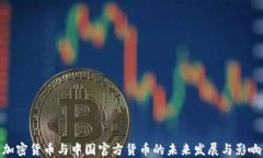 加密货币与中国官方货币