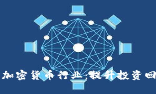 如何成功加盟加密货币行业：提升投资回报的全面指南