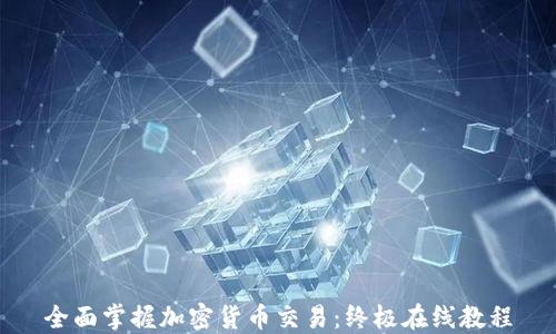 
全面掌握加密货币交易：终极在线教程