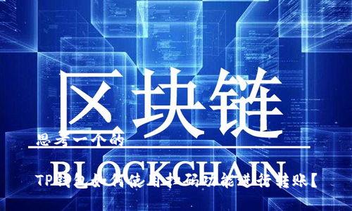 思考一个的

TP钱包如何使用扫码功能进行转账？