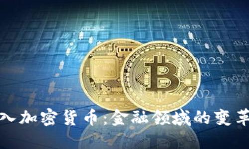 瑞士引入加密货币：金融领域的变革与机遇