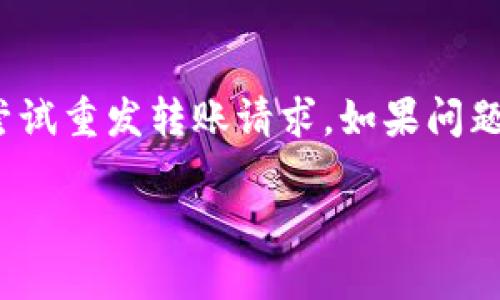 TP钱包中USDT的详细操作流程指南

TP钱包, USDT, 数字货币, 钱包操作/guanjianci

一、什么是TP钱包？
TP钱包是一款多功能的数字资产管理工具，支持多种加密货币的存储、发送和接收。TP钱包以其用户友好的界面和强大的安全性能受到广大用户的喜爱。在众多的数字资产中，USDT（泰达币）作为一种稳定币，其价值与美元挂钩，确保了其在数字经济中的重要地位。因此，了解如何在TP钱包中操作USDT显得尤为重要。

二、TP钱包的下载与安装
首先，用户需要从官方渠道下载TP钱包的应用程序。在手机上，可以访问TP钱包的官方网站，找到适合自己设备的下载链接，或在应用商店中搜索TP钱包进行下载安装。安装完成后，用户需要通过简单的注册流程创建一个新账户或者导入已有的钱包。

在注册过程中，用户需要设置密码，并记录助记词。助记词是钱包的安全保证，不可泄露。它将用于恢复钱包和资产，因此务必要保存好。

三、在TP钱包中添加USDT
在创建好账户后，用户需进入钱包界面，并选择添加货币。在可支持的数字货币列表中，找到USDT并选择“添加”按钮。此时，用户有可能需要选择USDT的不同网络，例如ERC20、TRC20等，这取决于用户希望使用的交易网络。

四、如何接收USDT
接收USDT非常简单，用户只需生成自己USDT地址，然后将该地址发送给转账方。可以在TP钱包的USDT界面找到“接收”选项，点击后会出现一个二维码和一串地址，用户可以将这个信息复制或截图发送给他人，等待其完成转账。

五、如何发送USDT
发送USDT同样简单，用户需要进入USDT界面，选择“发送”选项。输入接收方的地址和要发送的金额，确认无误后，点击“确认”。TP钱包可能会要求用户输入密码以确认此次操作，待确认后，交易将开始处理，并且用户可以在交易记录中查看状态。

六、如何查看USDT余额与交易记录
用户在TP钱包的USDT界面可以随时查看当前余额和历史交易记录。在界面中，会有一个显示当前余额的区域，用户可以清晰了解到自己持有的USDT数量。同时，可以查看“交易记录”，此处记录着每一笔交易的详细信息，包括时间、金额和状态等。

七、安全注意事项
使用TP钱包时，用户需格外重视安全问题。建议用户定期更换密码，并确保助记词的安全存储。此外，务必定期备份钱包数据，避免因设备丢失或故障造成的资产损失。

相关问题一：如何将其他数字货币兑换为USDT？
在TP钱包中，有时用户需要将手中的其他数字货币转换为USDT。不同的交易所或钱包可能提供不同的兑换服务，需根据用户需求选择合适的方式。

通常情况下，用户可以通过以下步骤完成兑换：首先，登录交易所，找到兑换页面，选择需要兑换的数字货币和目标货币（USDT），输入兑换数量并执行交易。交易所会根据市场行情显示实时价格，然后用户确认订单，完成兑换。需要注意的是，不同的交易平台可能会收取不同的手续费，用户需提前了解。

相关问题二：USDT的使用场景有哪些？
USDT作为一种稳定币，广泛应用于多种数字货币兑换以及支付场景。它主要有以下几个方面的应用场景：

首先，USDT常被用作交易对的基础货币，许多交易所支持USDT与其他数字资产之间的交易，便于用户在加密市场中进行资金的转换和保值。其次，USDT可以作为跨境支付的工具，帮助用户在国际间进行快速且低成本的资金转移。此外，USDT也是许多去中心化金融（DeFi）项目中的重要资产，用户可以使用有相关借贷、流动性池等功能，兑换成其他去中心化资产。最终，随着支付行业的快速发展，越来越多的商家开始接受USDT作为支付手段，方便用户进行线上购物。

相关问题三：TP钱包的安全性如何保障？
TP钱包致力于为用户提供安全可靠的数字资产管理体验。其安全性主要体现在以下几个方面：

首先，TP钱包采用多重加密技术，包括数据传输、资产存储等环节，确保用户信息和资产的安全。其次，用户在钱包中设定的密码和助记词，是保护账户的第一道防线。确保用户记住并妥善保管这些信息是至关重要的，切不可随意透露他人。再者，TP钱包提供多种安全服务，例如交易验证、指纹解锁等，使得用户在使用时多了一层保护机制。

相关问题四：如何处理USDT转账失败的问题？
在使用TP钱包进行USDT转账时，用户有可能会遇到转账失败的情况。用户可以检查几方面的问题以确定失败的原因：

首要，确认接收方地址是否正确，做转账之前一定要仔细核对。其次，查看当前的网络状况，可能由于网络拥堵导致转账未能及时成功。最后，检查钱包的余额是否足够，确保包含转账金额和网络手续费。在解决问题后，可尝试重发转账请求。如果问题仍然存在，建议联系TP钱包客服以获得进一步的协助。

以上提供了TP钱包中USDT的详细操作流程以及相关内容，希望能帮助用户对TP钱包和USDT有更深刻的了解与应用。