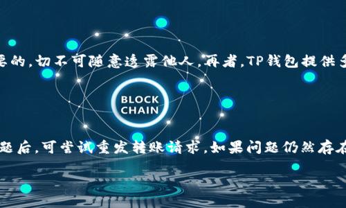 TP钱包中USDT的详细操作流程指南

TP钱包, USDT, 数字货币, 钱包操作/guanjianci

一、什么是TP钱包？
TP钱包是一款多功能的数字资产管理工具，支持多种加密货币的存储、发送和接收。TP钱包以其用户友好的界面和强大的安全性能受到广大用户的喜爱。在众多的数字资产中，USDT（泰达币）作为一种稳定币，其价值与美元挂钩，确保了其在数字经济中的重要地位。因此，了解如何在TP钱包中操作USDT显得尤为重要。

二、TP钱包的下载与安装
首先，用户需要从官方渠道下载TP钱包的应用程序。在手机上，可以访问TP钱包的官方网站，找到适合自己设备的下载链接，或在应用商店中搜索TP钱包进行下载安装。安装完成后，用户需要通过简单的注册流程创建一个新账户或者导入已有的钱包。

在注册过程中，用户需要设置密码，并记录助记词。助记词是钱包的安全保证，不可泄露。它将用于恢复钱包和资产，因此务必要保存好。

三、在TP钱包中添加USDT
在创建好账户后，用户需进入钱包界面，并选择添加货币。在可支持的数字货币列表中，找到USDT并选择“添加”按钮。此时，用户有可能需要选择USDT的不同网络，例如ERC20、TRC20等，这取决于用户希望使用的交易网络。

四、如何接收USDT
接收USDT非常简单，用户只需生成自己USDT地址，然后将该地址发送给转账方。可以在TP钱包的USDT界面找到“接收”选项，点击后会出现一个二维码和一串地址，用户可以将这个信息复制或截图发送给他人，等待其完成转账。

五、如何发送USDT
发送USDT同样简单，用户需要进入USDT界面，选择“发送”选项。输入接收方的地址和要发送的金额，确认无误后，点击“确认”。TP钱包可能会要求用户输入密码以确认此次操作，待确认后，交易将开始处理，并且用户可以在交易记录中查看状态。

六、如何查看USDT余额与交易记录
用户在TP钱包的USDT界面可以随时查看当前余额和历史交易记录。在界面中，会有一个显示当前余额的区域，用户可以清晰了解到自己持有的USDT数量。同时，可以查看“交易记录”，此处记录着每一笔交易的详细信息，包括时间、金额和状态等。

七、安全注意事项
使用TP钱包时，用户需格外重视安全问题。建议用户定期更换密码，并确保助记词的安全存储。此外，务必定期备份钱包数据，避免因设备丢失或故障造成的资产损失。

相关问题一：如何将其他数字货币兑换为USDT？
在TP钱包中，有时用户需要将手中的其他数字货币转换为USDT。不同的交易所或钱包可能提供不同的兑换服务，需根据用户需求选择合适的方式。

通常情况下，用户可以通过以下步骤完成兑换：首先，登录交易所，找到兑换页面，选择需要兑换的数字货币和目标货币（USDT），输入兑换数量并执行交易。交易所会根据市场行情显示实时价格，然后用户确认订单，完成兑换。需要注意的是，不同的交易平台可能会收取不同的手续费，用户需提前了解。

相关问题二：USDT的使用场景有哪些？
USDT作为一种稳定币，广泛应用于多种数字货币兑换以及支付场景。它主要有以下几个方面的应用场景：

首先，USDT常被用作交易对的基础货币，许多交易所支持USDT与其他数字资产之间的交易，便于用户在加密市场中进行资金的转换和保值。其次，USDT可以作为跨境支付的工具，帮助用户在国际间进行快速且低成本的资金转移。此外，USDT也是许多去中心化金融（DeFi）项目中的重要资产，用户可以使用有相关借贷、流动性池等功能，兑换成其他去中心化资产。最终，随着支付行业的快速发展，越来越多的商家开始接受USDT作为支付手段，方便用户进行线上购物。

相关问题三：TP钱包的安全性如何保障？
TP钱包致力于为用户提供安全可靠的数字资产管理体验。其安全性主要体现在以下几个方面：

首先，TP钱包采用多重加密技术，包括数据传输、资产存储等环节，确保用户信息和资产的安全。其次，用户在钱包中设定的密码和助记词，是保护账户的第一道防线。确保用户记住并妥善保管这些信息是至关重要的，切不可随意透露他人。再者，TP钱包提供多种安全服务，例如交易验证、指纹解锁等，使得用户在使用时多了一层保护机制。

相关问题四：如何处理USDT转账失败的问题？
在使用TP钱包进行USDT转账时，用户有可能会遇到转账失败的情况。用户可以检查几方面的问题以确定失败的原因：

首要，确认接收方地址是否正确，做转账之前一定要仔细核对。其次，查看当前的网络状况，可能由于网络拥堵导致转账未能及时成功。最后，检查钱包的余额是否足够，确保包含转账金额和网络手续费。在解决问题后，可尝试重发转账请求。如果问题仍然存在，建议联系TP钱包客服以获得进一步的协助。

以上提供了TP钱包中USDT的详细操作流程以及相关内容，希望能帮助用户对TP钱包和USDT有更深刻的了解与应用。