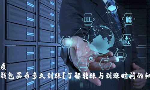 优质
tp钱包买币多久到账？了解转账与到账时间的细节