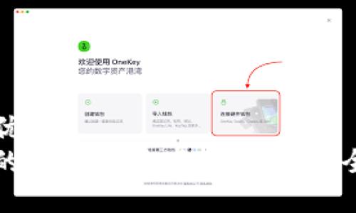 思考一个的优质
如何保护你的TP钱包资产不被盗：安全措施全解析
