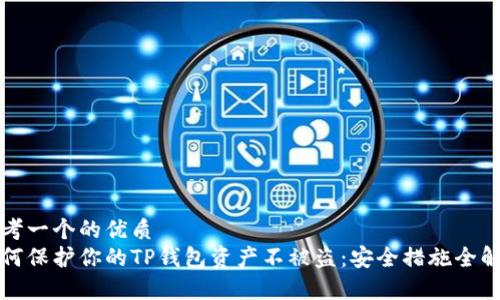 思考一个的优质
如何保护你的TP钱包资产不被盗：安全措施全解析