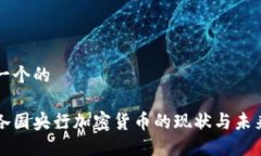 思考一个的全球各国央行加密货币的现状与未来