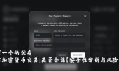 思考一个的优质  微信加密货币交易：是否合法？