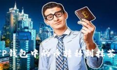 如何将TP钱包中的币转移到