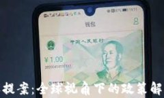加密货币税收提案：全球视角下的政策解析与未
