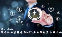 思考一个的  如何看待加密货币与NFT：未来的投资
