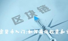 加密货币入门：如何有效投资和交易