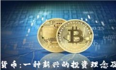 极简主义加密货币：一种新兴的投资理念及其可