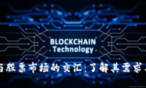 加密货币与股票市场的交汇：了解其需求与投资潜力