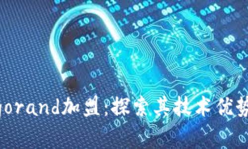 加密货币Algorand加盟：探索其技术优势与应用前景