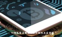 : TP钱包实名制与人脸识别