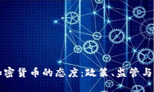 各国对加密货币的态度：政策、监管与未来展望