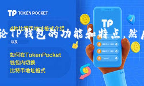 关于“tp钱包eos的home在哪里”这个问题，可以拆解成几个部分进行探讨。首先，我们可以讨论TP钱包的功能和特点，然后深入了解EOS的相关内容，最后提供一些有用的资源和链接，帮助用户更好地掌握相关信息。

### TP钱包EOS使用指南：如何找到EOS的home？