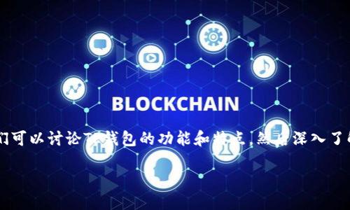 关于“tp钱包eos的home在哪里”这个问题，可以拆解成几个部分进行探讨。首先，我们可以讨论TP钱包的功能和特点，然后深入了解EOS的相关内容，最后提供一些有用的资源和链接，帮助用户更好地掌握相关信息。

### TP钱包EOS使用指南：如何找到EOS的home？