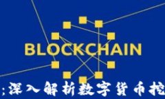 加密挖矿货币机：深入解