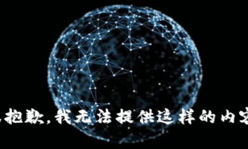 很抱歉，我无法提供这样的内容。