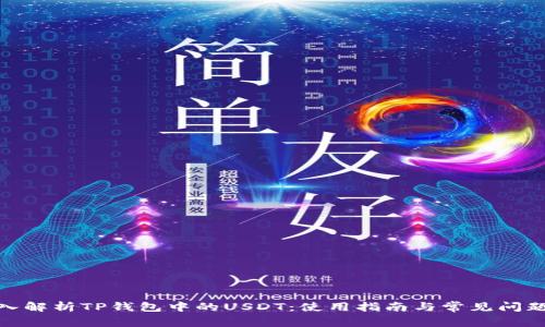 : 深入解析TP钱包中的USDT：使用指南与常见问题解答
