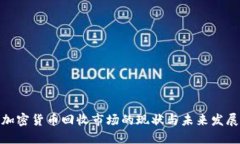 加密货币回收市场的现状