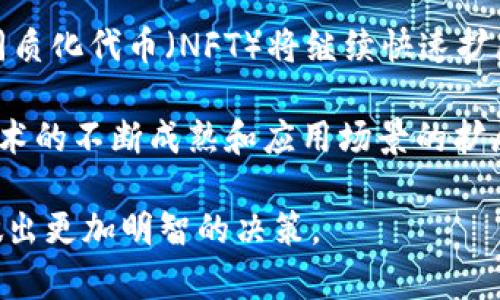 biao ti加密货币的特点及其对金融市场的影响/biao ti  
加密货币, 区块链, 去中心化, 数字资产/guanjianci  

加密货币是一种利用密码学方法保护交易安全和控制生成新单位的数字或虚拟货币。它们主要基于区块链技术，这种分布式账本技术确保了交易的透明性和安全性。随着数字资产的崛起，加密货币在现代金融系统中占据了越来越重要的地位。本文将详细探讨加密货币的各种特点，以及它们在金融市场上产生的深远影响。  

1. 加密货币的去中心化特性  
加密货币的一个核心特点是去中心化。这意味着没有中央权威或机构对其进行控制或管理。当与传统货币（如法定货币）相比时，后者通常依赖国家中央银行进行监管和发行。去中心化的设计使得加密货币可以在全球范围内自由流通，而不受任何政府或金融机构的限制。  

去中心化的优势在于提高了系统的抗审查能力。由于没有中心化的管理，任何国家或机构都无法轻易控制或封锁用户的交易。这尤其对于生活在经济不稳定或政治动荡国家的人们来说，提供了一种保护财富和进行交易的方式。过去的案例显示，在经济危机期间，人们对加密货币的需求增加，因为它们被视为一种避险资产。  

2. 加密货币的匿名性和隐私保护  
加密货币交易通常提供一定程度的匿名性，用户在进行交易时无需直接暴露其身份。这种特性在保障用户隐私方面起到了关键作用。虽然交易记录是公开的，且存储在区块链上，但这些记录是使用地址（伪匿名）进行的，而不是直接与用户的真实世界身份关联。  

尽管加密货币的匿名性受到欢迎，但它也引发了关于洗钱和其他非法活动的担忧。无疑，这也促使了各国政府开始考虑如何对加密货币进行监管，以防止其被滥用。此外，隐私币（如Monero和Zcash）在这方面提供了更高级别的保护，但也因此常常遭到更严格的监管。  

3. 加密货币的可编程性与智能合约  
许多加密货币（特别是以太坊）不仅仅是简单的交易工具，而是成为了可以编程的金融工具。智能合约是一种自动执行、管理或验证合同的计算机程序。它们运行在区块链上，无需传统的中介或律师介入。这一特性极大地提升了交易的效率，减少了成本，且提高了安全性。  

通过智能合约，企业可以创建去中心化的应用程序（DApps），实现跨领域的自动化和互操作性。例如，保险公司可以通过智能合约自动处理索赔请求，房地产交易可以通过无需信任的方式实现。在传统模式中，这些业务往往需要多个中介，并且流程繁琐，且时间成本高。而智能合约的引入极大简化了这些过程。  

4. 加密货币的高波动性和市场风险  
加密货币市场以其高波动性而闻名。比特币等主流加密货币的价格可能在短时间内大幅波动，这吸引了短期投资者和投机者。这种波动性虽然带来了短期的投资机会，但也增加了投资风险。  

市场波动性受多方面因素影响，包括技术进步、市场需求变化、政策法规等。随着越来越多的机构投资者进入加密市场也可能导致价格波动。此外，因加密货币市场相对较小，较大的订单更容易影响市场价格。此外，市场情绪和流言蜚语也在短时间内造成价格剧烈波动。  

常见的关于加密货币的相关问题  

问题1：加密货币是如何工作的？  
加密货币利用区块链技术进行管理。区块链是分布式账本，每个数据块记录了一系列交易。当新交易发生时，它会被广播到网络中的所有节点。之后，节点将验证交易的合法性，只有在网络达成共识后，交易才会被添加到区块链上。这个过程不仅确保了交易的安全性，还防止了双重支付现象。

在加密货币的背后，矿工通过解决复杂的数学问题来维护网络的安全和运行。他们的这一努力得到了奖励，以新生成的加密货币和交易费用的形式回报。这种机制确保了加密货币在没有中心机构的情况下仍然能有效运作。  

问题2：加密货币的法律地位是什么？  
加密货币的法律地位在不同国家和地区存在巨大差异。在一些国家，加密货币被作为合法的支付方式进行接受，而在另一些地方，它们则受到严格监管甚至全面禁止。例如，中国对加密货币进行了全面打压，禁止交易和ICO（首次代币发行），相对而言，美国对于加密货币的监管逐步明朗，将其视为商品而非货币。  

另外，法律框架仍在不断演进，立法机构和监管机构需要跟上技术的发展。因此，投资者必须对当地的法律法规保持敏感，并确保自己的交易和投资行为在法律范围之内。  

问题3：加密货币的投资风险有哪些？  
加密货币投资面临多种风险，包括价格波动、监管风险、安全风险和技术风险。首先，价格波动可能导致投资者在短期内面临重大损失。其次，随着市场逐渐成熟，监管机构可能会采取严厉措施，这可能影响到现存的加密货币项目或影响市场情绪。安全风险方面，加密货币交易所和钱包的安全性相对较低，用户的资产可能因黑客攻击而失去。  

此外，许多加密项目的技术尚不成熟。用户在投资时应充分研究项目的白皮书和团队背景，以降低投入不成熟项目的风险。最后，投资者必须有心理准备面对市场的高风险，并建立合适的投资策略来应对潜在的市场波动。  

问题4：未来加密货币的发展趋势是什么？  
未来，加密货币领域有几个明显的发展趋势。首先，去中心化金融（DeFi）的持续增长可能改变传统金融的格局，提供更快速、便宜的金融服务。与此同时，非同质化代币（NFT）将继续快速扩展到艺术、娱乐和房地产等领域，重新定义数字资产的价值。  

此外，各国中央银行正考虑推出自己的数字货币（CBDC），这将使得国家对数字货币市场的影响加大，可能与现有的加密货币形成竞争。最后，随着区块链技术的不断成熟和应用场景的扩展，加密货币的普及度将持续提升。  

总之，加密货币正处于一个快速发展的阶段，其特点和市场动态为我们提供了诸多机遇和挑战。理解这些特点及其影响，有助于投资者在这一新兴市場中做出更加明智的决策。