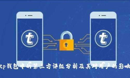 tp钱包中的第三方评级分析及其对用户的影响