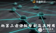 tp钱包中的第三方评级分析