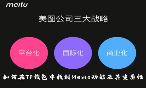 如何在TP钱包中找到Memo功能及其重要性