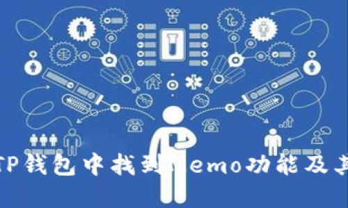 如何在TP钱包中找到Memo功能及其重要性