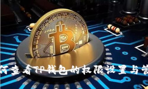 如何查看TP钱包的权限设置与管理