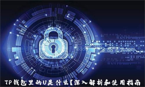 
TP钱包里的U是什么？深入解析和使用指南