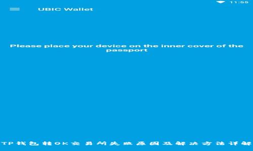 TP钱包转OK交易所失败原因及解决方法详解